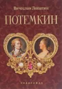 Потемкин. Кинороман - Вячеслав Лопатин