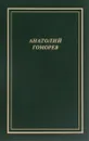 Анатолий Гоморев. Собрание стихотворений - Анатолий Гоморев