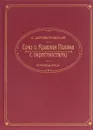 ПЛ.Сочи и Красная Поляна с окрестностями.Путеводитель - С. Дороватовский