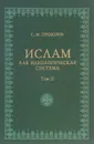 Ислам как идеологическая система. Том 2 - С. М. Прозоров