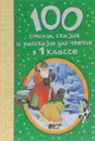 100 стихов, сказок и рассказов для чтения в 1 классе - Маршак Самуил Яковлевич