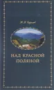 Над Красной Поляной - Ю. К. Ефремов