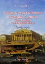 Народные художественные промыслы и ремёсла Санкт-Петербурга и Ленинградской области. Краткие очерки - В. Савченко