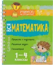 Вся математика. 1-4 класс - В. А. Крутецкая