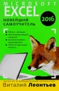 Microsoft Excel 2016. Новейший самоучитель - Виталий Леонтьев