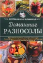 Домашние разносолы. Готовим в мультиварке - С. В. Семенова