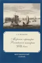 Морские офицеры Российской империи XVIII века. Биографический словарь - А. М. Феофанов