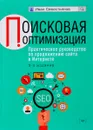 Поисковая оптимизация. Практическое руководство по продвижению сайта в Интернете - Иван Севостьянов