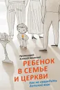 Ребенок в семье и Церкви. Как не навредить детской вере - Протоиерей Алексей Уминский