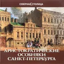 Аристократические особняки Санкт-Петербурга - Елена Жерихина