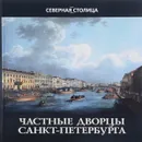 Частные дворцы Санкт-Петербурга - Елена Жерихина