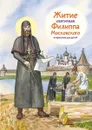 Житие святителя Филиппа Московского в пересказе для детей - Александр Ткаченко