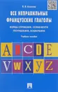 Все неправильные французские глаголы. Формы спряжения, особенности употребления, исключения. Учебное пособие - П. В. Козлова
