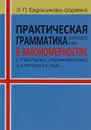 Практическая грамматика английского языка в закономерностях с тестами, упражнениями и ключами к ним. Учебное пособие - Э. П. Евдокимова-Царенко