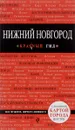 Нижний Новгород. Путеводитель (+ карта) - Н. Б. Леонова