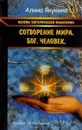 Основы эзотерической философии. Сотворение мира. Бог. Человек - Алина Якунина