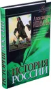 История России в рассказах для детей. Том 2. История государства российского с начала царствования Екатерины I до окончания эпохи Александра I - Ишимова Александра Осиповна