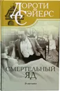 Смертельный яд - Сейерс Дороти Ли