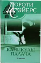 Каникулы палача - Сейерс Дороти Ли