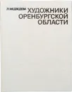 Художники Оренбургской области - Л. С. Медведева