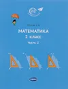 Математика. 2 класс. Часть 2 - Е. Ю. Иванова