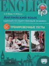 Английский язык. Единый государственный экзамен. Тренировочные тесты. Учебное пособие - А. В. Мишин, К. И. Елкина