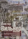 Роман с литографским камнем. Живая графика художника, влюбленного в Петербург - В. Вильнер, Н. Козырева, А. Лазарев