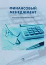 Финансовый менеджмент. Учебно-методическое пособие - С. И. Пучкова, Л. В. Шмарова, Н. Ю. Грунина, Ю. М. Потанина