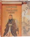 Конфуций. Философия жизни - К. М. Карягин, П. А. Буланже, Л. Н. Толстой