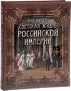 Светская жизнь Российской империи - Ф. Ф. Вигель