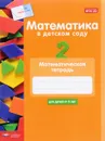 Математика в детском саду. Математическая тетрадь для детей от 5 лет - С. Кауфман, Дж.Лоренц