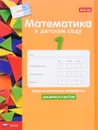 Математика в детском саду. Диагностические материалы для детей от 4 до 5 лет - С. Кауфман, Дж.Лоренц