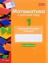 Математика в детском саду. Математическая тетрадь для детей до 5 лет - С. Кауфман, Дж.Лоренц