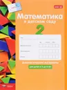 Математика в детском саду. Диагностические материалы для детей от 5 до 6 лет - С. Кауфман,Дж. Лоренц