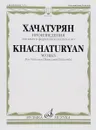 Хачатурян. Произведения. Для альта и фортепиано и альта соло - А. И. Хачатурян