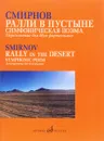 Ралли в пустыне. Симфоническая поэма. Переложение для двух фортепиано автора / Rally in the Desert: Symphonic Poem: Arrangement for Two Pianos by the Author - Смирнов