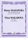 Макарова. Произведения для виолончели и фортепиано (сборник) - Н. Макарова