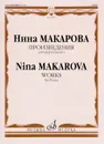 Нина Макарова. Произведения. Для фортепиано - Нина Макарова