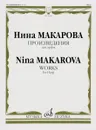 Нина Макарова. Произведения. Для Арфы - Нина Макарова