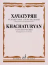 Хачатурян. Концертные произведения. Обработки для фортепиано - А. И. Хачатурян