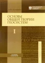 Основы общей теории геосистем. Учебное пособие. В 2 частях. Часть 1 - Ласточкин Александр Николаевич