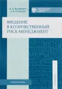 Введение в количественный риск-менеджмент. Учебник - А. А. Кудрявцев, А. В. Радионов