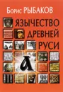 Язычество древней Руси - Борис Рыбаков