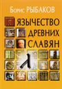 Язычество древних славян - Борис Рыбаков