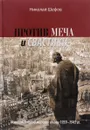 Против меча и свастики. История Второй мировой войны 1939-1945 гг - Николай Шефов