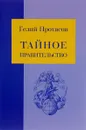 Тайное правительство - Протасов Гелий Александрович