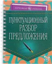 Пунктуационный разбор предложения - Ушакова Ольга Дмитриевна