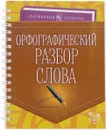 Орфографический разбор слова - Ушакова Ольга Дмитриевна