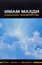 Имам Махди - Спаситель человечества - Мухаммад Бакир ас-Садр,Али Акбар Велаяти,Махмуд Хакими