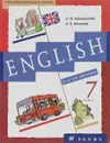 Новый курс английского языка для российских школ. 7 класс. 3-й год обучения. Учебник - О. В. Афанасьева, И. В. Михеева